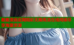 羞羞漫画官网精彩无限高清在线阅读尽享海量资源