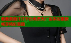 羞羞漫画汗汗平台免费无广告实时更新畅享精彩漫画