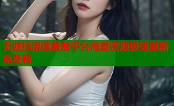 无遮挡漫画羞羞平台海量资源极速更新免费看