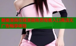 羞羞漫画在线漫画免费观看入口高清无广告畅享体验