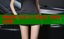 羞羞漫画下拉式入口 极速无广告高清在线看