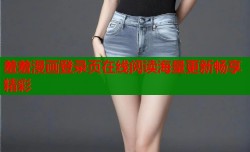 羞羞漫画登录页在线阅读海量更新畅享精彩