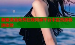 羞羞漫画免费在线阅读平台丰富资源极速体验