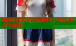 羞羞的漫画视频在线观看平台高清全彩无广告畅享