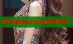 羞羞漫画网免费全集在线阅读极速体验