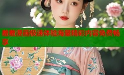 羞羞漫画极速体验海量精彩内容免费畅享