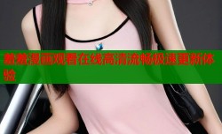 羞羞漫画观看在线高清流畅极速更新体验