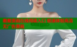 羞羞漫画在线阅读入口 极速体验高清无广告漫画