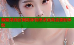 羞羞漫画官网独家情感漫画高清更新体验