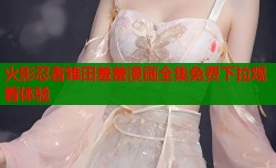 火影忍者雏田羞羞漫画全集免费下拉观看体验