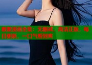 羞羞漫画全集：无删减，高清正版，每日更新，一口气看到爽