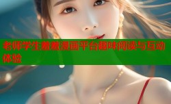 老师学生羞羞漫画平台趣味阅读与互动体验