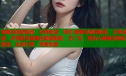 羞羞漫画破解版：免费畅读，懂你 羞羞漫画破解版，无限漫画，尽情释放羞羞漫画破解版，无广告，更贴心羞羞漫画破解版，告别付费，想看就看