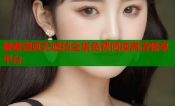 羞羞漫画无遮挡全集免费阅读高清畅享平台