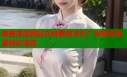 羞羞漫画网站在线看高清无广告畅享海量精彩漫画