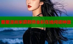 羞羞漫画家庭教师全彩在线阅读神器