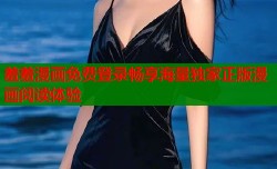 羞羞漫画免费登录畅享海量独家正版漫画阅读体验