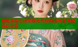 羞羞漫画在线观看免费版高清畅享海量精彩内容