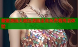 羞羞漫画无遮挡漫画全集免费看高清体验