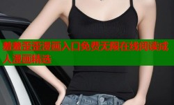 羞羞歪歪漫画入口免费无限在线阅读成人漫画精选