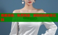 羞羞漫画：免费韩漫，解锁你的秘密花园