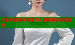 火影忍者纲手羞羞同人漫画精彩在线体验