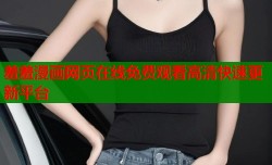 羞羞漫画网页在线免费观看高清快速更新平台