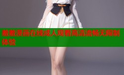 羞羞漫画在线成人观看高清流畅无限制体验