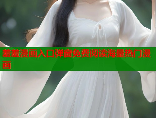 羞羞漫画入口弹窗免费阅读海量热门漫画  第1张