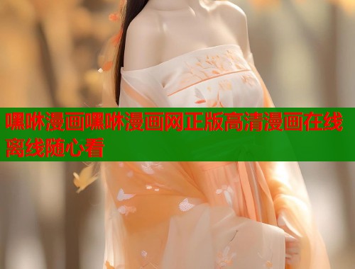 嘿咻漫画嘿咻漫画网正版高清漫画在线离线随心看  第1张