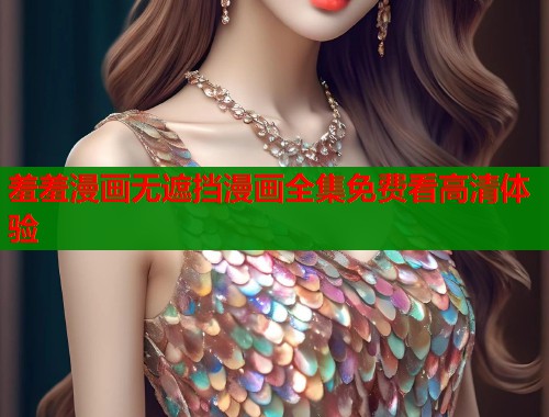 羞羞漫画无遮挡漫画全集免费看高清体验  第1张