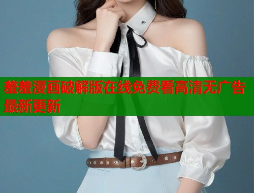 羞羞漫画破解版在线免费看高清无广告最新更新  第1张