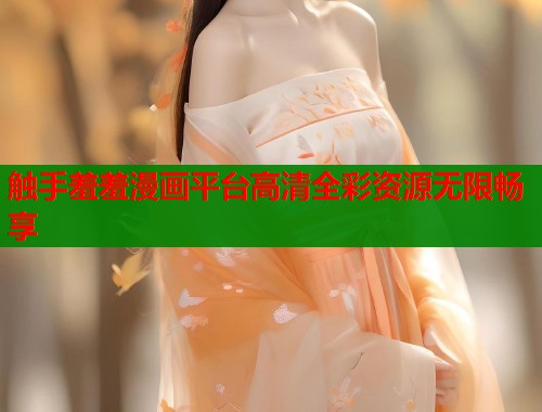 触手羞羞漫画平台高清全彩资源无限畅享  第1张