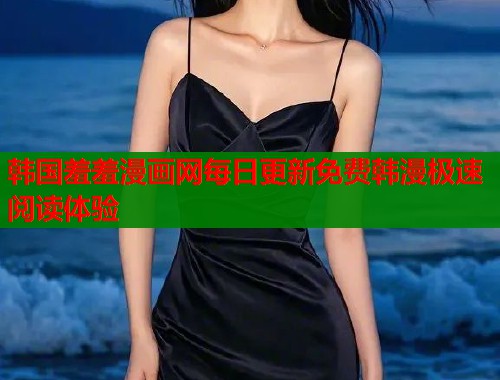韩国羞羞漫画网每日更新免费韩漫极速阅读体验  第1张