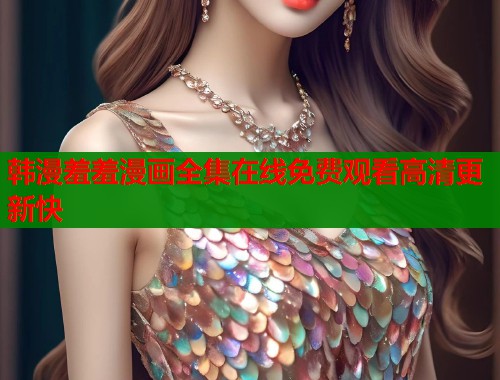 韩漫羞羞漫画全集在线免费观看高清更新快  第2张